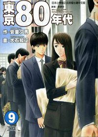 东京80年代(9)：工作 (东立出版社有限公司 2006)
