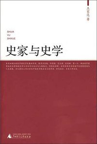 史家与史学 (广西师范大学出版社 2007)