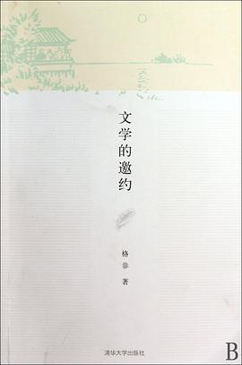文学的邀约