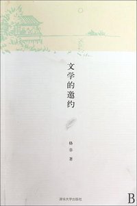 文学的邀约 (清华大学出版社 2010)