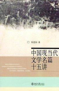 中国现当代文学名篇十五讲 (北京大学出版社 2004)