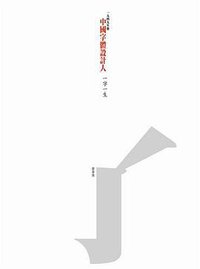中國字體設計人：一字一生 (MCCM Creations 2009)