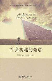 社会构建的邀请 (北京大学出版社 2011)