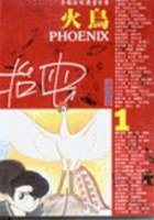 火鳥(1) (時報文化 1993)