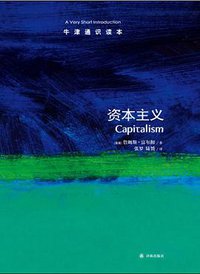 资本主义 (译林出版社 2013)