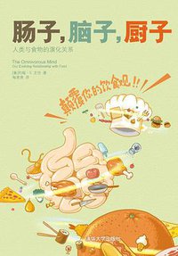 肠子，脑子，厨子 (清华大学出版社 2013)