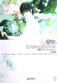 爱你，是我做过最好的事 (长征出版社 2008)