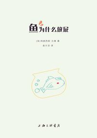 鱼为什么放屁 (上海三联书店 2012)