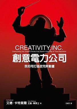創意電力公司:我如何打造皮克斯動畫