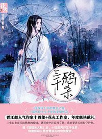 三千鸦杀 (春风文艺出版社 2010)