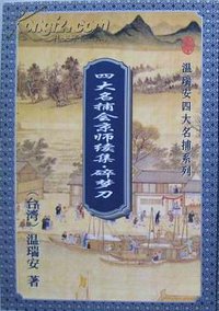 碎梦刀 (花城出版社 1996)