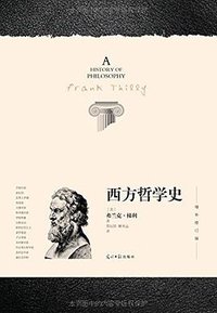 西方哲学史 (光明日报出版社 2014)