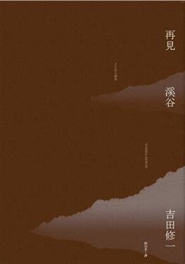 再見溪谷