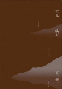 再見溪谷