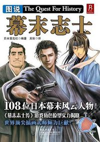 图说幕末志士 (陕西师范大学出版总社有限公司 2012)