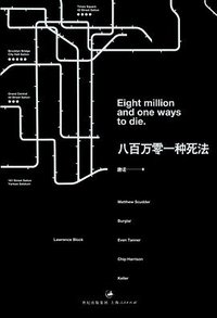 八百万零一种死法 (世纪文景 / 上海人民出版社 2014)