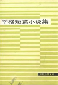 辛格短篇小说集 (外国文学出版社 1980)