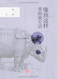 像我这样笨拙地生活 (中信出版社 2011)