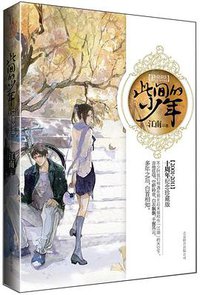 此间的少年 (北京联合出版公司 2011)