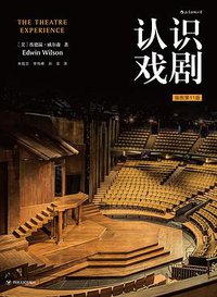 认识戏剧 (四川人民出版社 2019)
