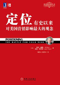 定位 (机械工业出版社 2011)