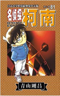 名侦探柯南81