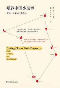 喂养中国小皇帝 (华东师范大学出版社 2017)