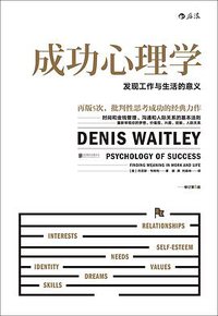 成功心理学 (北京联合出版公司·后浪出版公司 2016)