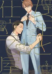 女王と仕立て屋 (新書館 2016)