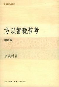 方以智晚节考 (生活·读书·新知三联书店 2004)