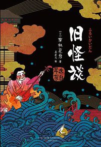 旧怪谈 (万卷出版公司-万榕书业 2015)