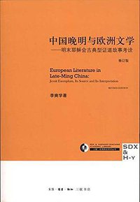 中国晚明与欧洲文学 (生活·读书·新知三联书店 2010)