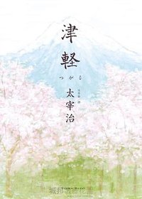 津輕 (馬可孛羅文化 2014)