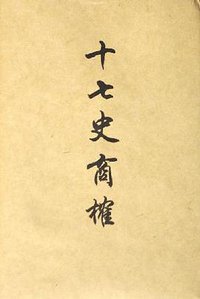 十七史商榷 (上海书店出版社 2005)