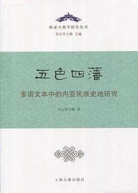 五色四藩 (上海古籍出版社 2017)