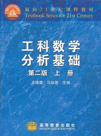 工科数学分析基础（上册） (高等教育出版社 2006)