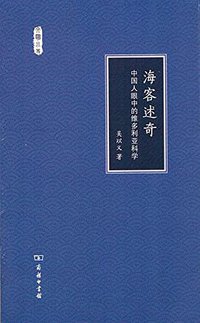 海客述奇 (商务印书馆 2017)