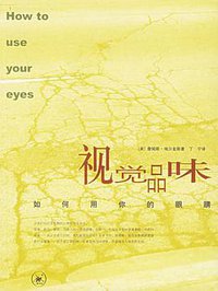 视觉品味 (三联书店 2006)