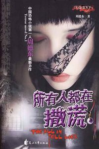 所有人都在撒谎 (花山文艺出版社 2006)