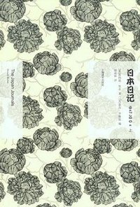 日本日记（上） (上海译文出版社 2011)