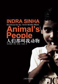 人们都叫我动物 (人民文学出版社 2009)