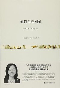 他们自在别处 (上海文艺出版社 2015)