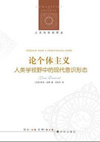 论个体主义 (译林出版社 2014)