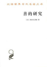 善的研究 (商务印书馆 1965)