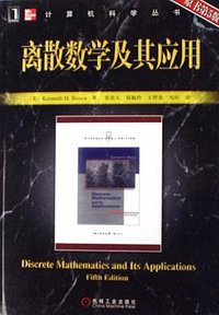 离散数学及其应用（原书第5版） (机械工业出版社 2007)