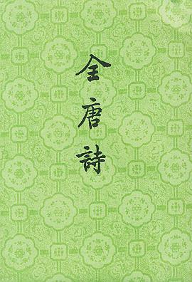 全唐诗(全二十五册)