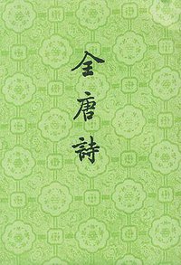 全唐诗（全二十五册） (中华书局 1960)