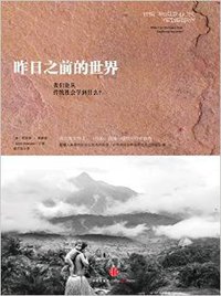 昨日之前的世界 (中信出版社 2014)