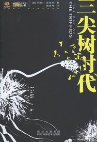 三尖树时代 (四川科学技术出版社 2006)