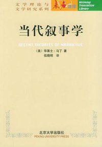 当代叙事学 (北京大学出版社 2005)